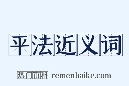 平法近义词是什么意思的图片